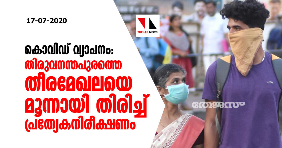 കൊവിഡ് വ്യാപനം: തിരുവനന്തപുരത്തെ തീരമേഖലയെ മൂന്നായി തിരിച്ച് പ്രത്യേകനിരീക്ഷണം