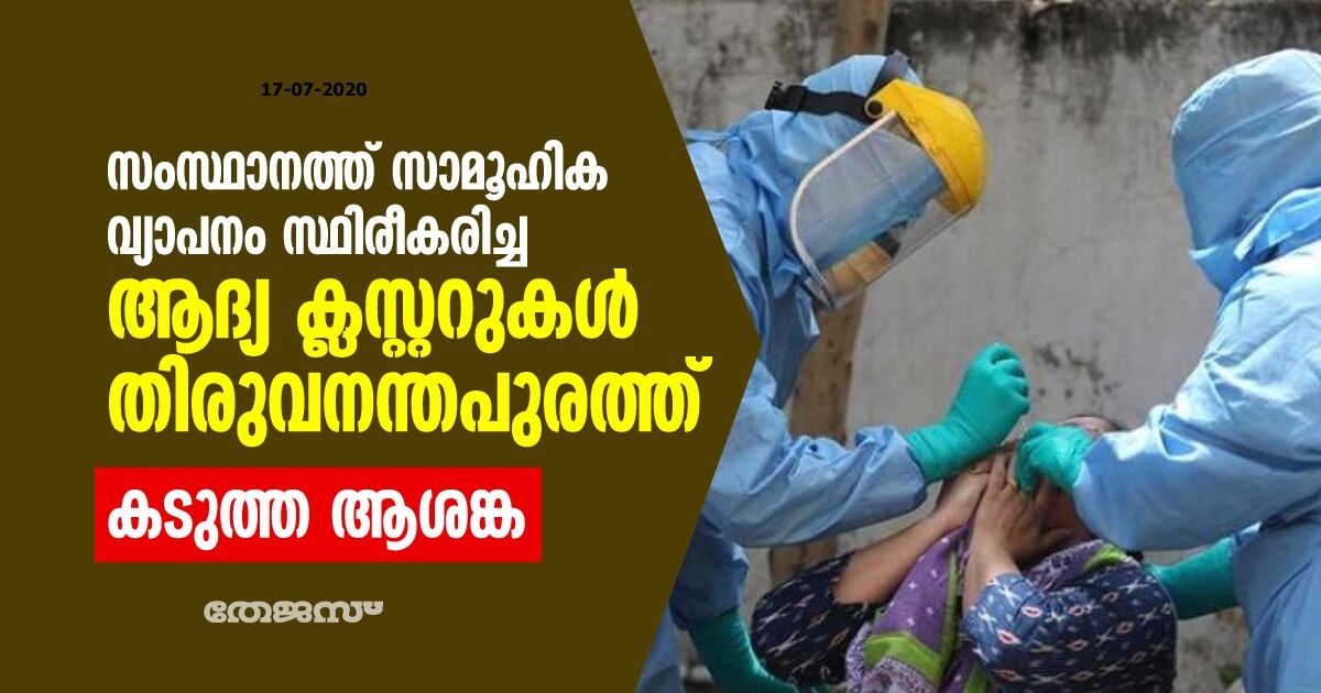 സംസ്ഥാനത്ത് സാമൂഹിക വ്യാപനം സ്ഥിരീകരിച്ച ആദ്യക്ലസ്റ്ററുകൾ തിരുവനന്തപുരത്ത്; കടുത്ത ആശങ്ക