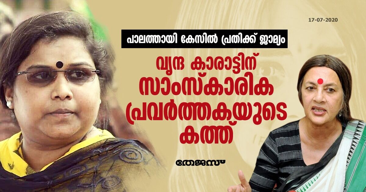 പാലത്തായി കേസില്‍ പ്രതിക്ക് ജാമ്യം; വൃന്ദ കാരാട്ടിന് സാംസ്‌കാരികപ്രവര്‍ത്തകയുടെ കത്ത്