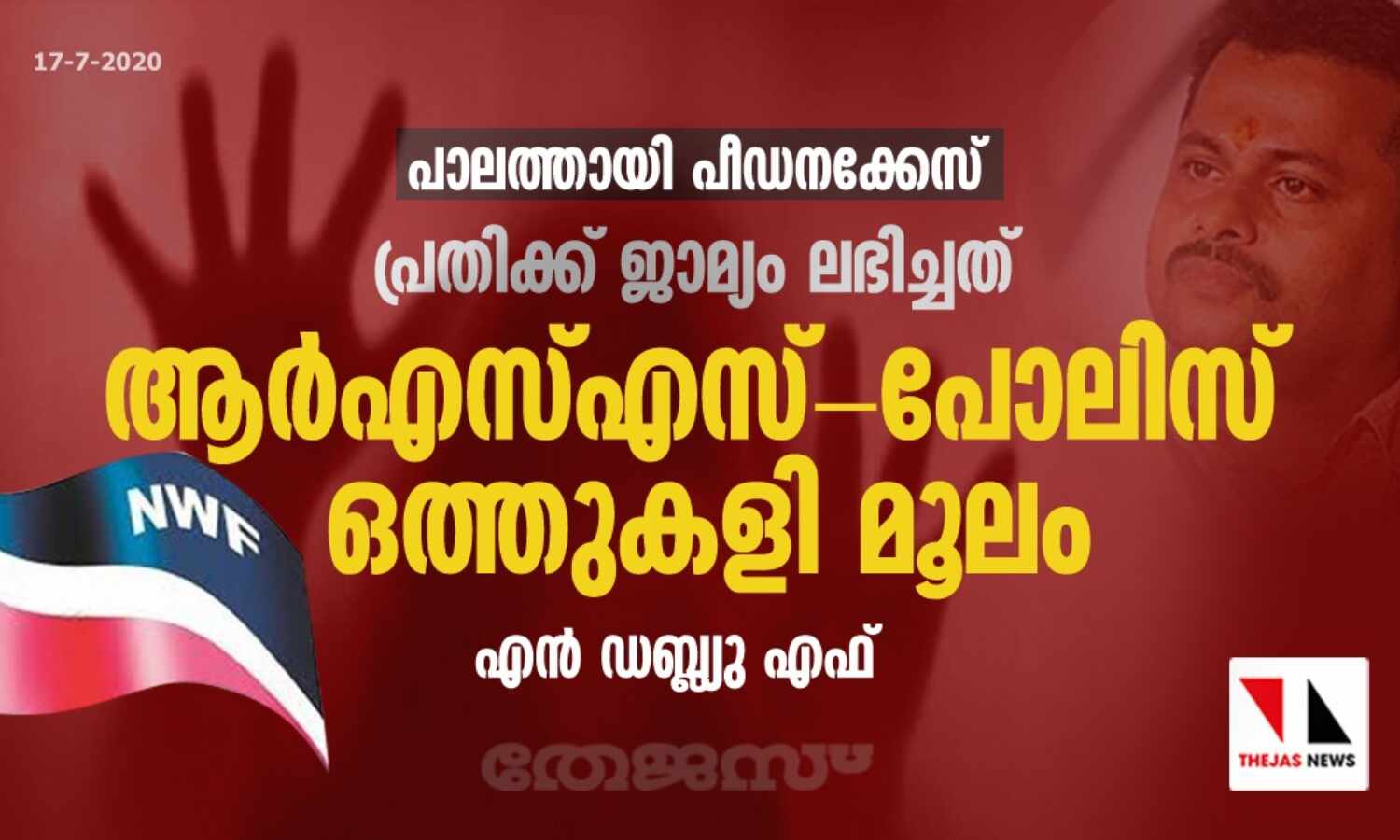 പാലത്തായി പീഡനക്കേസ് പ്രതിക്ക് ജാമ്യം ലഭിച്ചത് ആര്എസ്എസ്-പോലിസ് ഒത്തുകളി മൂലം: എന്ഡബ്ല്യുഎഫ് പാലത്തായി പീഡനക്കേസ് പ്രതിക്ക് ജാമ്യം ലഭിച്ചത് ആര്എസ്എസ്-പോലിസ് ഒത്തുകളി മൂലം: എന്ഡബ്ല്യുഎഫ്
