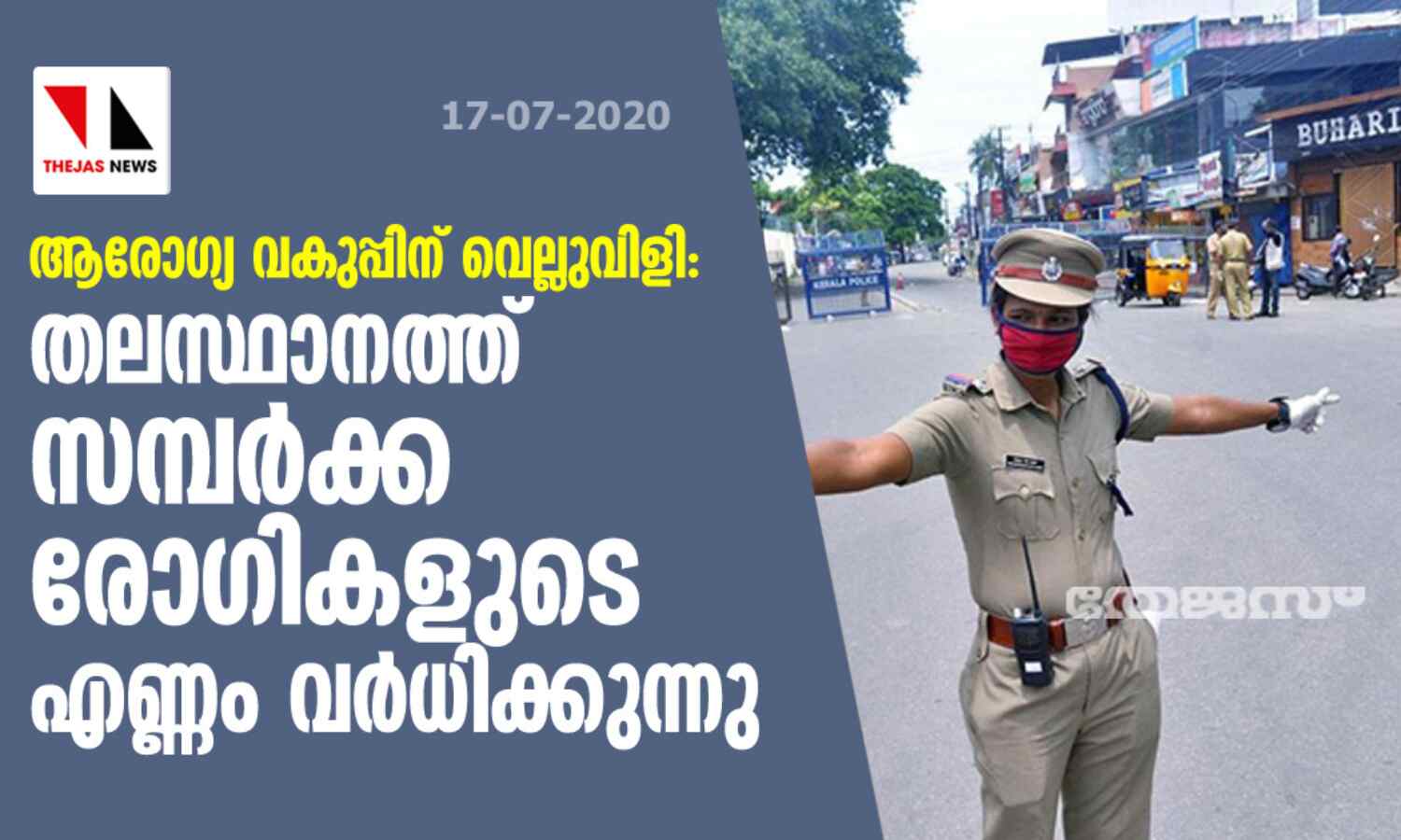 ആരോഗ്യ വകുപ്പിന് വെല്ലുവിളി; തലസ്ഥാനത്ത് സമ്പര്ക്ക രോഗികളുടെ എണ്ണം വര്ധിക്കുന്നു ആരോഗ്യ വകുപ്പിന് വെല്ലുവിളി; തലസ്ഥാനത്ത് സമ്പര്ക്ക രോഗികളുടെ എണ്ണം വര്ധിക്കുന്നു