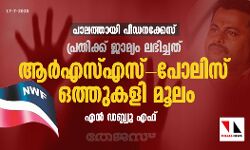പാലത്തായി പീഡനക്കേസ് പ്രതിക്ക് ജാമ്യം ലഭിച്ചത് ആര്‍എസ്എസ്-പോലിസ് ഒത്തുകളി മൂലം: എന്‍ഡബ്ല്യുഎഫ്