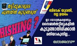 സൈബര് തട്ടിപ്പുകള് പുതിയ രീതിയില്; ബോധവല്കരണവുമായി പോലിസ് സൈബര് തട്ടിപ്പുകള് പുതിയ രീതിയില്; ബോധവല്കരണവുമായി പോലിസ്