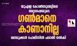 യുഎഇ കോൺസുലേറ്റ് അറ്റാഷെയുടെ ഗൺമാനെ കാണാനില്ല യുഎഇ കോൺസുലേറ്റ് അറ്റാഷെയുടെ ഗൺമാനെ കാണാനില്ല