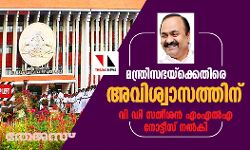 മന്ത്രിസഭയ്ക്കെതിരെ അവിശ്വാസത്തിന് വി ഡി സതീശന് എംഎൽഎ നോട്ടീസ് നല്കി മന്ത്രിസഭയ്ക്കെതിരെ അവിശ്വാസത്തിന് വി ഡി സതീശന് എംഎൽഎ നോട്ടീസ് നല്കി