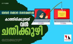 ബമ്പര്‍ സമ്മാന സന്ദേശങ്ങള്‍: കാത്തിരിക്കുന്നത് വന്‍ ചതിക്കുഴി