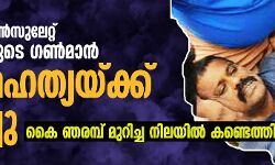 യുഎഇ കോൺസുലേറ്റ് അറ്റാഷെയുടെ ഗണ്‍മാനെ ആത്മഹത്യയ്ക്ക് ശ്രമിച്ചനിലയിൽ കണ്ടെത്തി
