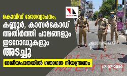 കൊവിഡ് രോഗവ്യാപനം: കണ്ണൂര്- കാസര്കോഡ് അതിര്ത്തി പാലങ്ങളും ഇടറോഡുകളും അടച്ചു; ദേശീയ പാതയില് ഗതാഗത നിയന്ത്രണം കൊവിഡ് രോഗവ്യാപനം: കണ്ണൂര്- കാസര്കോഡ് അതിര്ത്തി പാലങ്ങളും ഇടറോഡുകളും അടച്ചു; ദേശീയ പാതയില് ഗതാഗത നിയന്ത്രണം