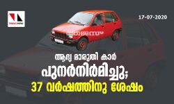 ആദ്യ മാരുതി കാര്‍ പുനര്‍നിര്‍മിച്ചു: 37 വര്‍ഷത്തിനു ശേഷം
