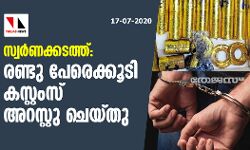 സ്വര്‍ണക്കടത്ത്: രണ്ടു പേരെക്കൂടി കസ്റ്റംസ് അറസ്റ്റു ചെയ്തു