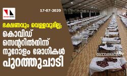 ഭക്ഷണവും വെള്ളവുമില്ല; കൊവിഡ് സെന്ററില്‍നിന്ന് നൂറോളം രോഗികള്‍ പുറത്തുചാടി