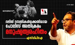 ദലിത് ദമ്പതികള്‍ക്കെതിരായ പോലിസ് അതിക്രമം മനുഷ്യത്വരഹിതം: എസ്ഡിപിഐ