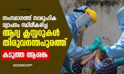 സംസ്ഥാനത്ത് സാമൂഹിക വ്യാപനം സ്ഥിരീകരിച്ച ആദ്യക്ലസ്റ്ററുകൾ തിരുവനന്തപുരത്ത്; കടുത്ത ആശങ്ക