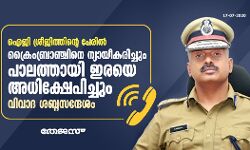 ഐജി ശ്രീജിത്തിന്റെ പേരില്‍ ക്രൈംബ്രാഞ്ചിനെ ന്യായീകരിച്ചും പാലത്തായി ഇരയെ അധിക്ഷേപിച്ചും വിവാദ ശബ്ദസന്ദേശം