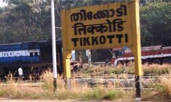 കൊവിഡ്: തിക്കോടിയില് കനത്ത ജാഗ്രത; 28 വരെ കര്ശന നിയന്ത്രണം കൊവിഡ്: തിക്കോടിയില് കനത്ത ജാഗ്രത; 28 വരെ കര്ശന നിയന്ത്രണം