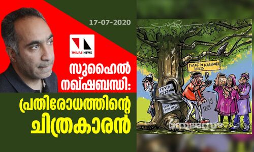 സുഹൈല്‍ നഖ്ഷ്‌ബന്ധി: പ്രതിരോധത്തിന്റെ ചിത്രകാരന്‍