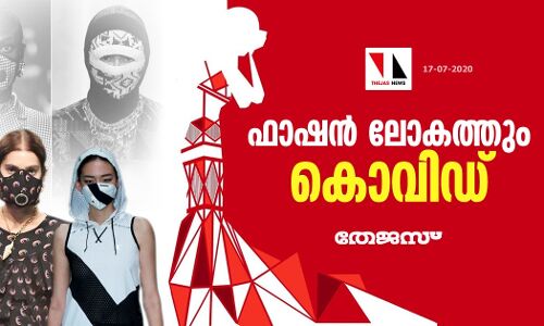 ഫാഷന്‍ ലോകത്തും കൊവിഡ്
