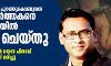 അസമില് അഴിമതി പുറത്തുകൊണ്ടുവന്ന മാധ്യമ പ്രവര്ത്തകനെ പാതിരാത്രിയില് അറസ്റ്റ് ചെയ്തു; പോലിസ് നടപടിയില് ഭയന്ന പിതാവ് ഹൃദയസ്തംഭനം വന്ന് മരിച്ചു അസമില് അഴിമതി പുറത്തുകൊണ്ടുവന്ന മാധ്യമ പ്രവര്ത്തകനെ പാതിരാത്രിയില് അറസ്റ്റ് ചെയ്തു; പോലിസ് നടപടിയില് ഭയന്ന പിതാവ് ഹൃദയസ്തംഭനം വന്ന് മരിച്ചു