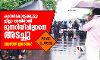 കാസർകോട്ടേക്കുള്ള ജില്ലാ അതിർത്തി മുന്നറിയിപ്പില്ലാതെ അടച്ചു; വലഞ്ഞ് ജനങ്ങൾ