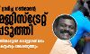 ആത്മഹത്യയ്ക്ക് ശ്രമിച്ച ഗൺമാൻ്റെ മൊഴി മജിസ്ട്രേറ്റ് രേഖപ്പെടുത്തി; സ്വർണക്കടത്ത് സംഘത്തില്പ്പെട്ടവര് കൊല്ലുമെന്ന് ഭയം ആത്മഹത്യയ്ക്ക് ശ്രമിച്ച ഗൺമാൻ്റെ മൊഴി മജിസ്ട്രേറ്റ് രേഖപ്പെടുത്തി; സ്വർണക്കടത്ത് സംഘത്തില്പ്പെട്ടവര് കൊല്ലുമെന്ന് ഭയം