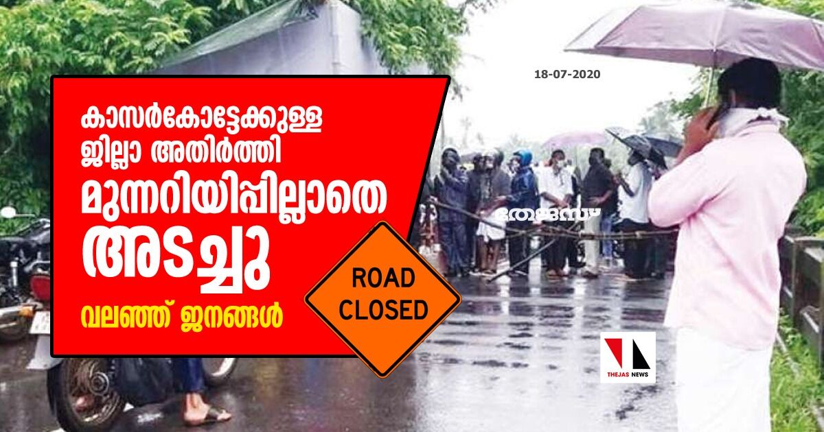 കാസർകോട്ടേക്കുള്ള ജില്ലാ അതിർത്തി മുന്നറിയിപ്പില്ലാതെ അടച്ചു; വലഞ്ഞ് ജനങ്ങൾ കാസർകോട്ടേക്കുള്ള ജില്ലാ അതിർത്തി മുന്നറിയിപ്പില്ലാതെ അടച്ചു; വലഞ്ഞ് ജനങ്ങൾ