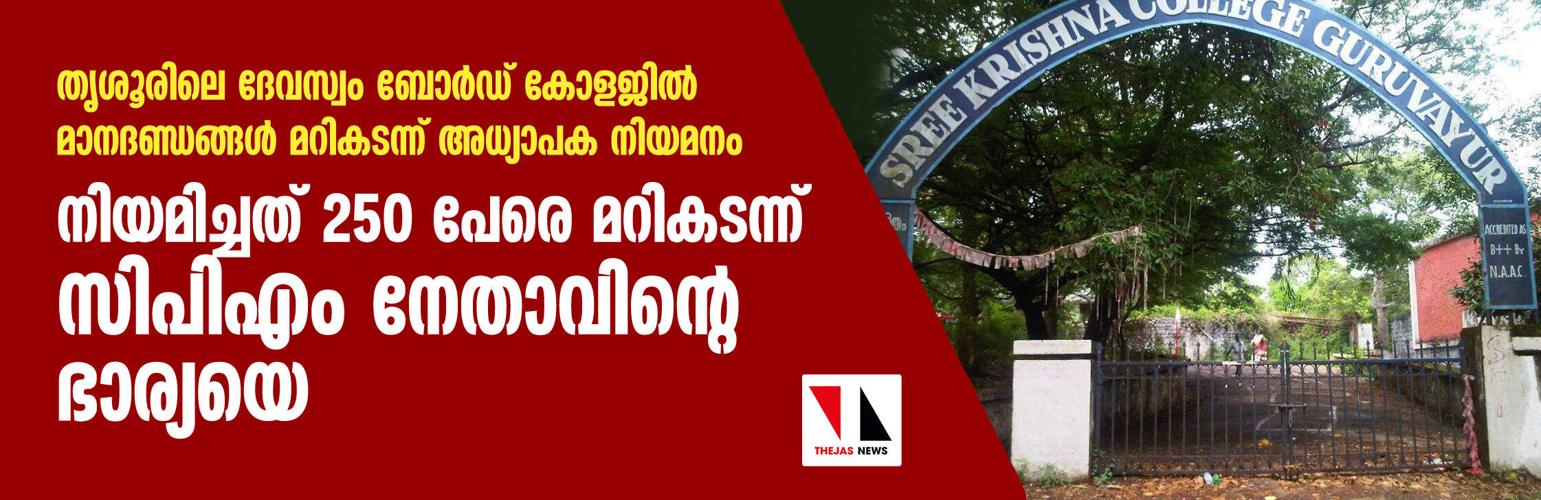 തൃശൂരിലെ ദേവസ്വം ബോര്‍ഡ് കോളജില്‍ മാനദണ്ഡങ്ങള്‍ മറികടന്ന് അധ്യാപക നിയമനം; നിയമിച്ചത് 250 പേരെ മറികടന്ന് സിപിഎം നേതാവിന്റെ ഭാര്യയെ