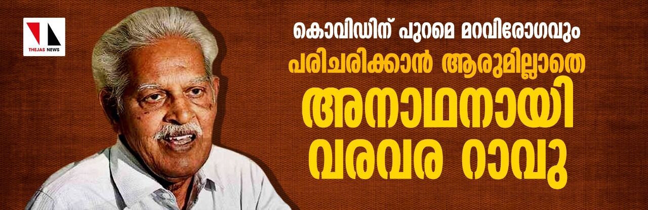 കൊവിഡിന് പുറമെ മറവിരോഗവും; പരിചരിക്കാന് ആരുമില്ലാതെ അനാഥനായി വരവര റാവു കൊവിഡിന് പുറമെ മറവിരോഗവും; പരിചരിക്കാന് ആരുമില്ലാതെ അനാഥനായി വരവര റാവു