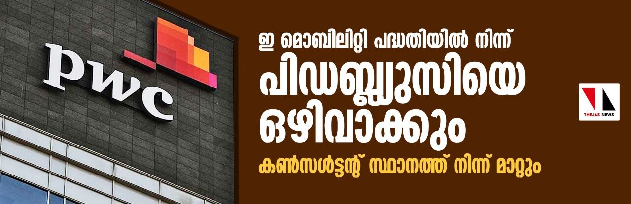 ഇ മൊബിലിറ്റി പദ്ധതിയിൽ നിന്ന് പിഡബ്ല്യുസിയെ ഒഴിവാക്കും