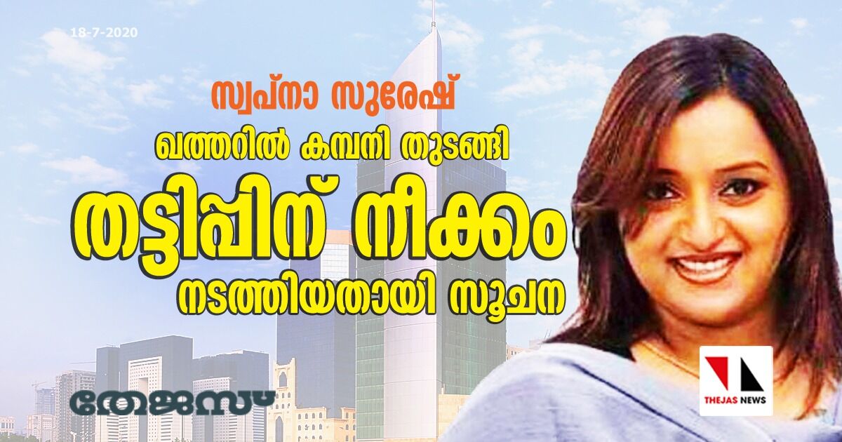 സ്വപ്നാ സുരേഷ് ഖത്തറില് കമ്പനി തുടങ്ങി തട്ടിപ്പിന് നീക്കം നടത്തിയതായി സൂചന സ്വപ്നാ സുരേഷ് ഖത്തറില് കമ്പനി തുടങ്ങി തട്ടിപ്പിന് നീക്കം നടത്തിയതായി സൂചന