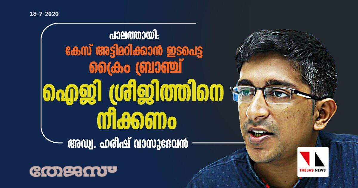 പാലത്തായി: കേസ് അട്ടിമറിക്കാന്‍ ശ്രമിച്ച  ക്രൈം ബ്രാഞ്ച് ഐജി ശ്രീജിത്തിനെ നീക്കണം