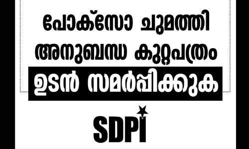 ബാലപീഡകനെ സംരക്ഷിക്കുന്ന എല്‍ഡിഎഫ് സര്‍ക്കാരിനെതിരേ നാളെ എസ്ഡിപിഐ സമരഭവനം