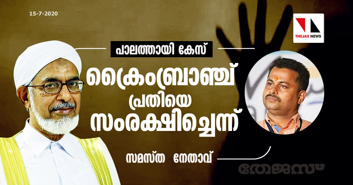 പാലത്തായി കേസ്: ക്രൈംബ്രാഞ്ച് പ്രതിയെ സംരക്ഷിച്ചെന്ന് സമസ്ത നേതാവ്