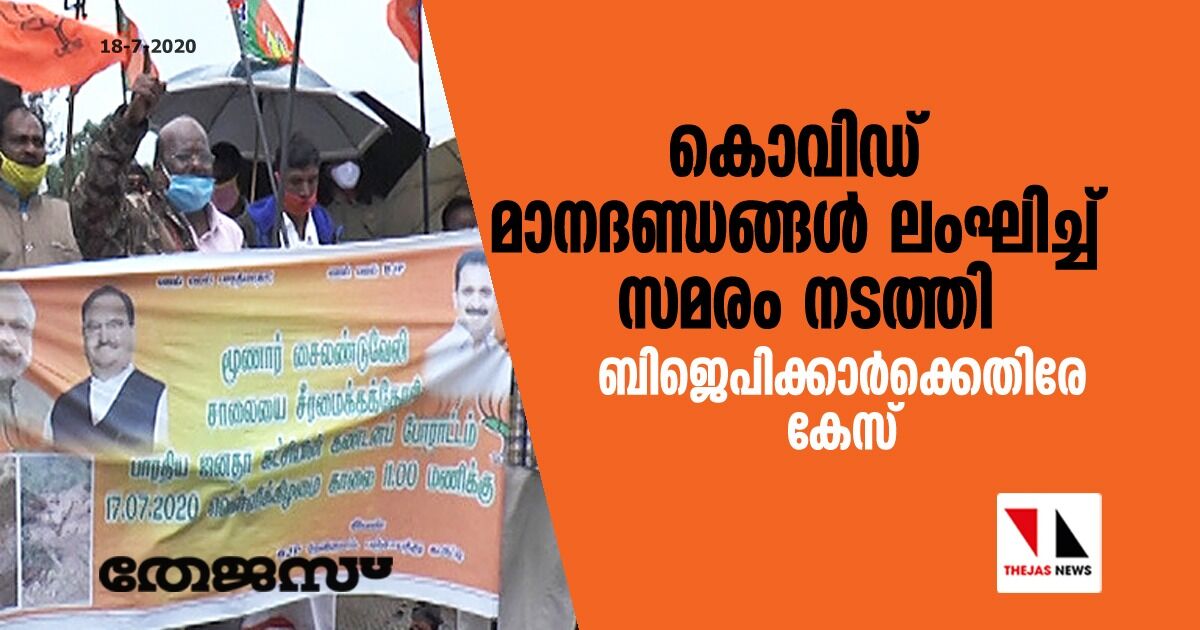 കൊവിഡ് മാനദണ്ഡങ്ങള് ലംഘിച്ച് സമരം നടത്തി: ബിജെപിക്കാര്ക്കെതിരേ കേസ് കൊവിഡ് മാനദണ്ഡങ്ങള് ലംഘിച്ച് സമരം നടത്തി: ബിജെപിക്കാര്ക്കെതിരേ കേസ്
