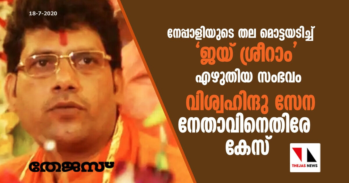 നേപ്പാളിയുടെ തല മൊട്ടയടിച്ച് ജയ് ശ്രീറാം എഴുതിയ സംഭവം: വിശ്വഹിന്ദു സേന നേതാവിനെതിരേ കേസ് നേപ്പാളിയുടെ തല മൊട്ടയടിച്ച് ജയ് ശ്രീറാം എഴുതിയ സംഭവം: വിശ്വഹിന്ദു സേന നേതാവിനെതിരേ കേസ്