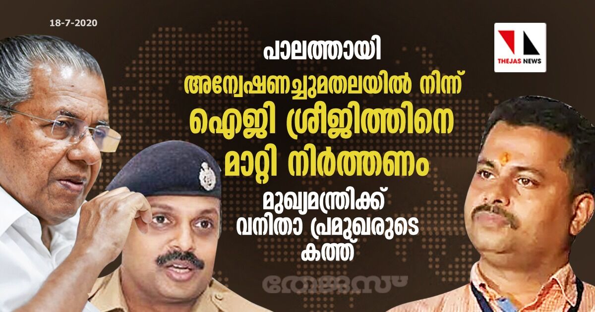 പാലത്തായി: അന്വേഷണച്ചുമതലയില്‍ നിന്ന് ഐജി ശ്രീജിത്തിനെ മാറ്റണം- മുഖ്യമന്ത്രിക്ക് വനിതാ പ്രമുഖരുടെ കത്ത്