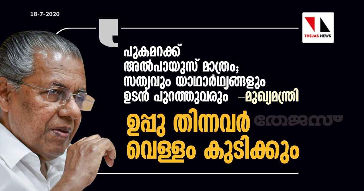 പുകമറക്കും കള്ളകഥകൾക്കും അൽപായുസ് മാത്രം: മുഖ്യമന്ത്രി