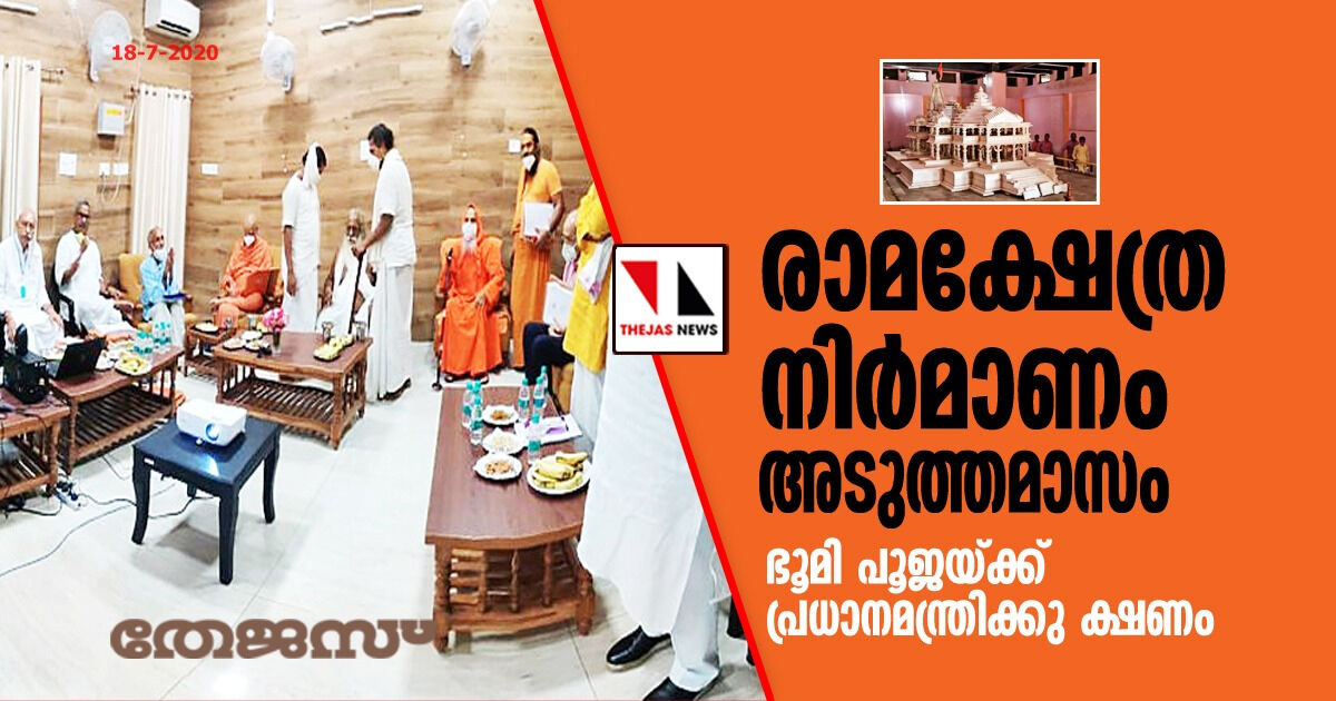 രാമക്ഷേത്ര നിര്‍മാണം അടുത്തമാസം;   ഭൂമി പൂജയ്ക്ക് പ്രധാനമന്ത്രിക്കു ക്ഷണം