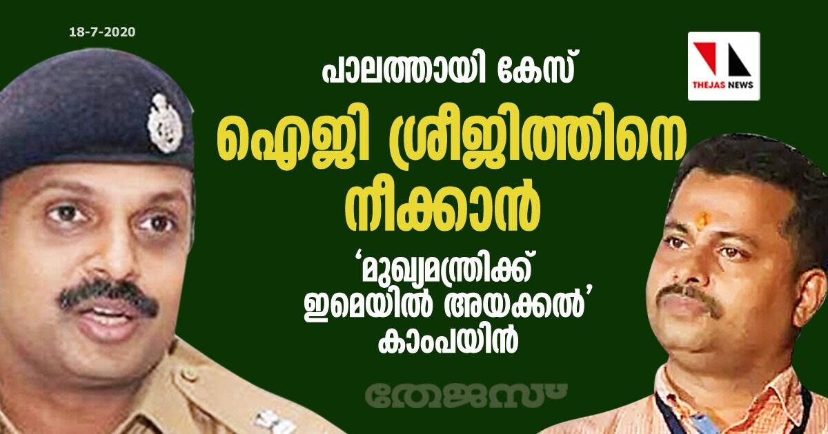 പാലത്തായി കേസ്: ഐജി ശ്രീജിത്തിനെ നീക്കാന്‍ മുഖ്യമന്ത്രിക്ക് ഇമെയില്‍ അയക്കല്‍ കാംപയിന്‍