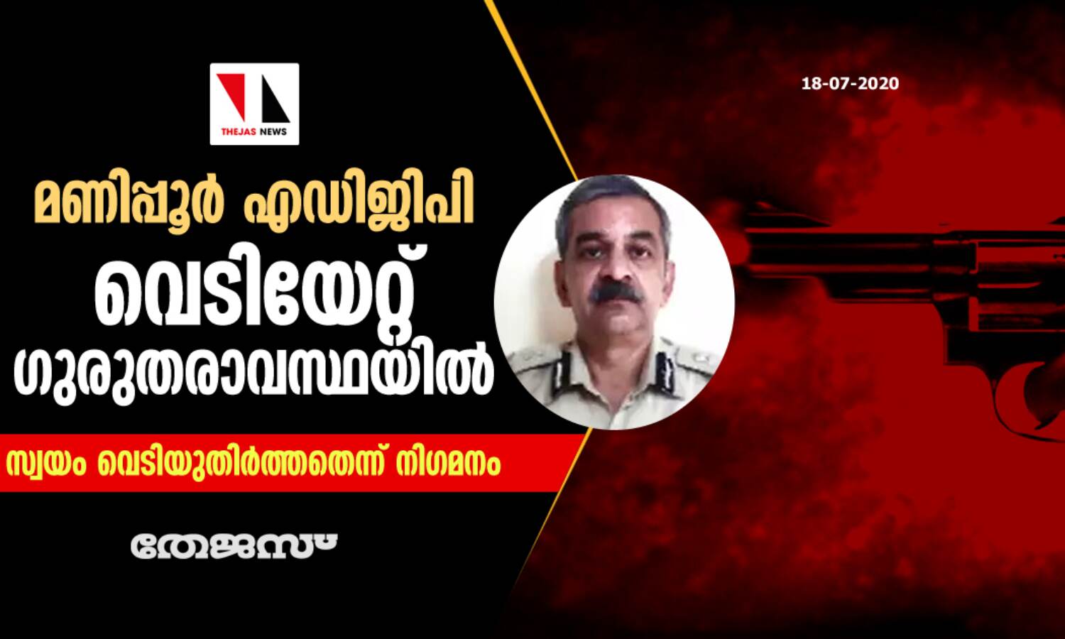 മണിപ്പൂര് എഡിജിപി വെടിയേറ്റ് ഗുരുതരാവസ്ഥയില്; സ്വയം വെടിയുതിര്ത്തതെന്ന് നിഗമനം മണിപ്പൂര് എഡിജിപി വെടിയേറ്റ് ഗുരുതരാവസ്ഥയില്; സ്വയം വെടിയുതിര്ത്തതെന്ന് നിഗമനം
