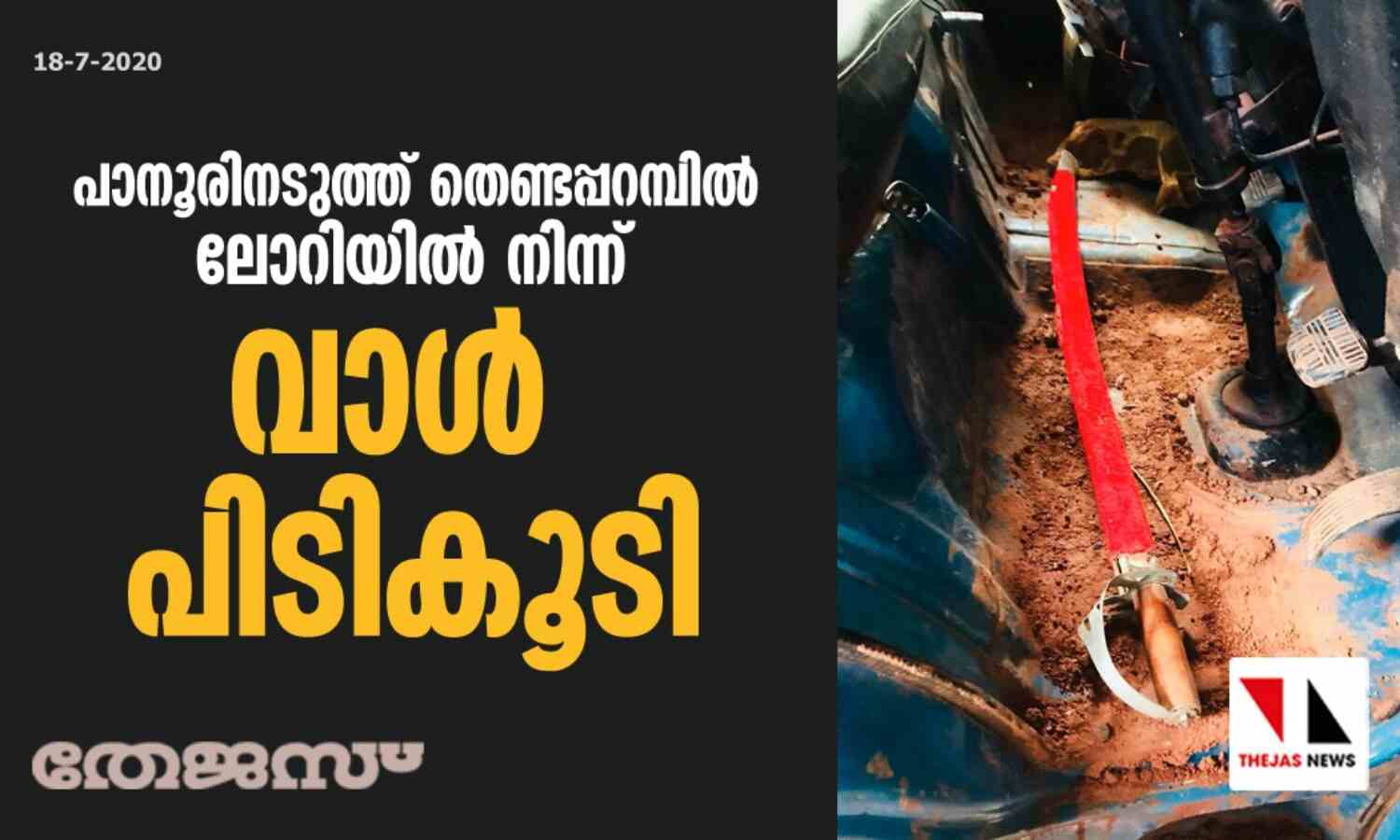 പാനൂരിനടുത്ത് തെണ്ടപ്പറമ്പില് ലോറിയില് നിന്ന് വാള് പിടികൂടി പാനൂരിനടുത്ത് തെണ്ടപ്പറമ്പില് ലോറിയില് നിന്ന് വാള് പിടികൂടി
