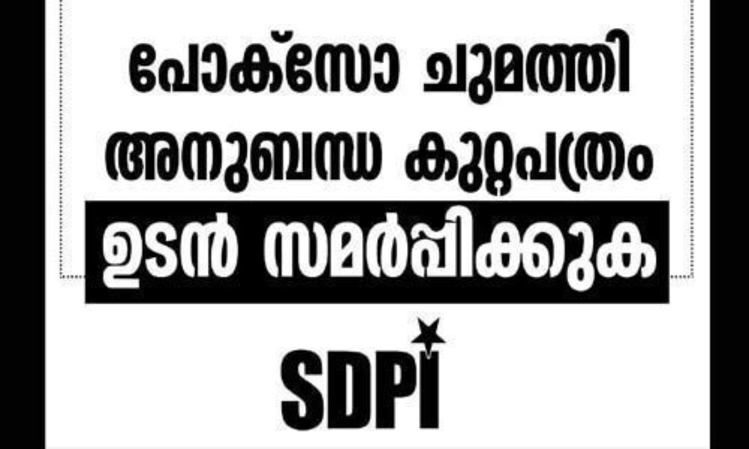 ബാലപീഡകനെ സംരക്ഷിക്കുന്ന എല്ഡിഎഫ് സര്ക്കാരിനെതിരേ നാളെ എസ്ഡിപിഐ സമരഭവനം ബാലപീഡകനെ സംരക്ഷിക്കുന്ന എല്ഡിഎഫ് സര്ക്കാരിനെതിരേ നാളെ എസ്ഡിപിഐ സമരഭവനം