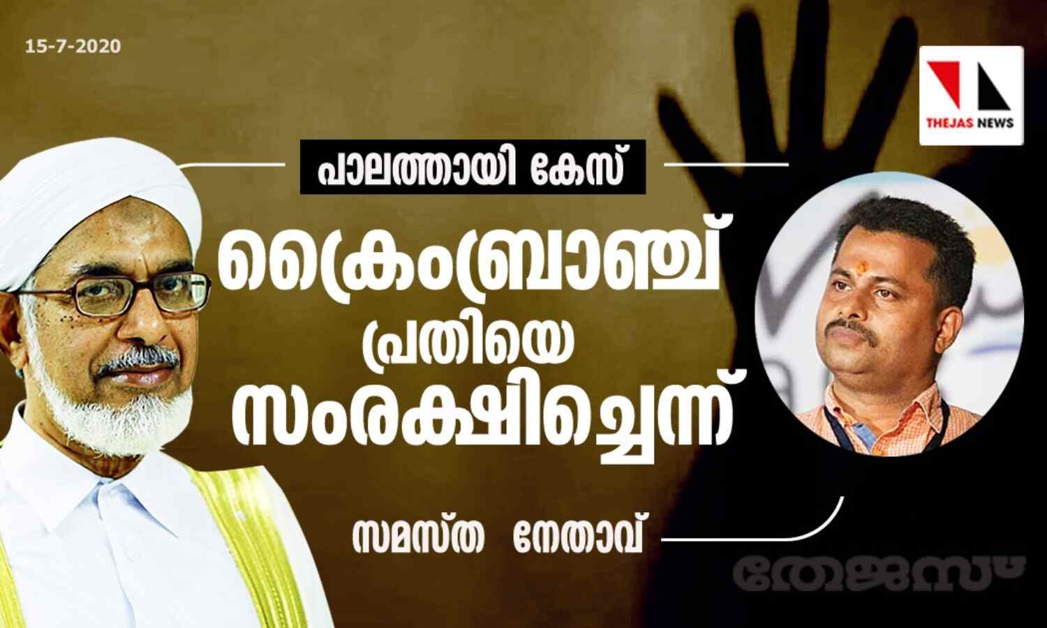 പാലത്തായി കേസ്: ക്രൈംബ്രാഞ്ച് പ്രതിയെ സംരക്ഷിച്ചെന്ന് സമസ്ത നേതാവ് പാലത്തായി കേസ്: ക്രൈംബ്രാഞ്ച് പ്രതിയെ സംരക്ഷിച്ചെന്ന് സമസ്ത നേതാവ്