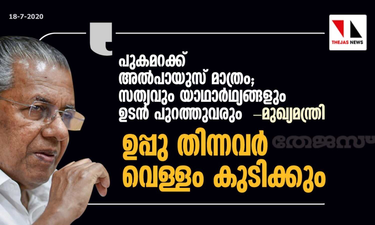 പുകമറക്കും കള്ളകഥകൾക്കും അൽപായുസ് മാത്രം: മുഖ്യമന്ത്രി പുകമറക്കും കള്ളകഥകൾക്കും അൽപായുസ് മാത്രം: മുഖ്യമന്ത്രി