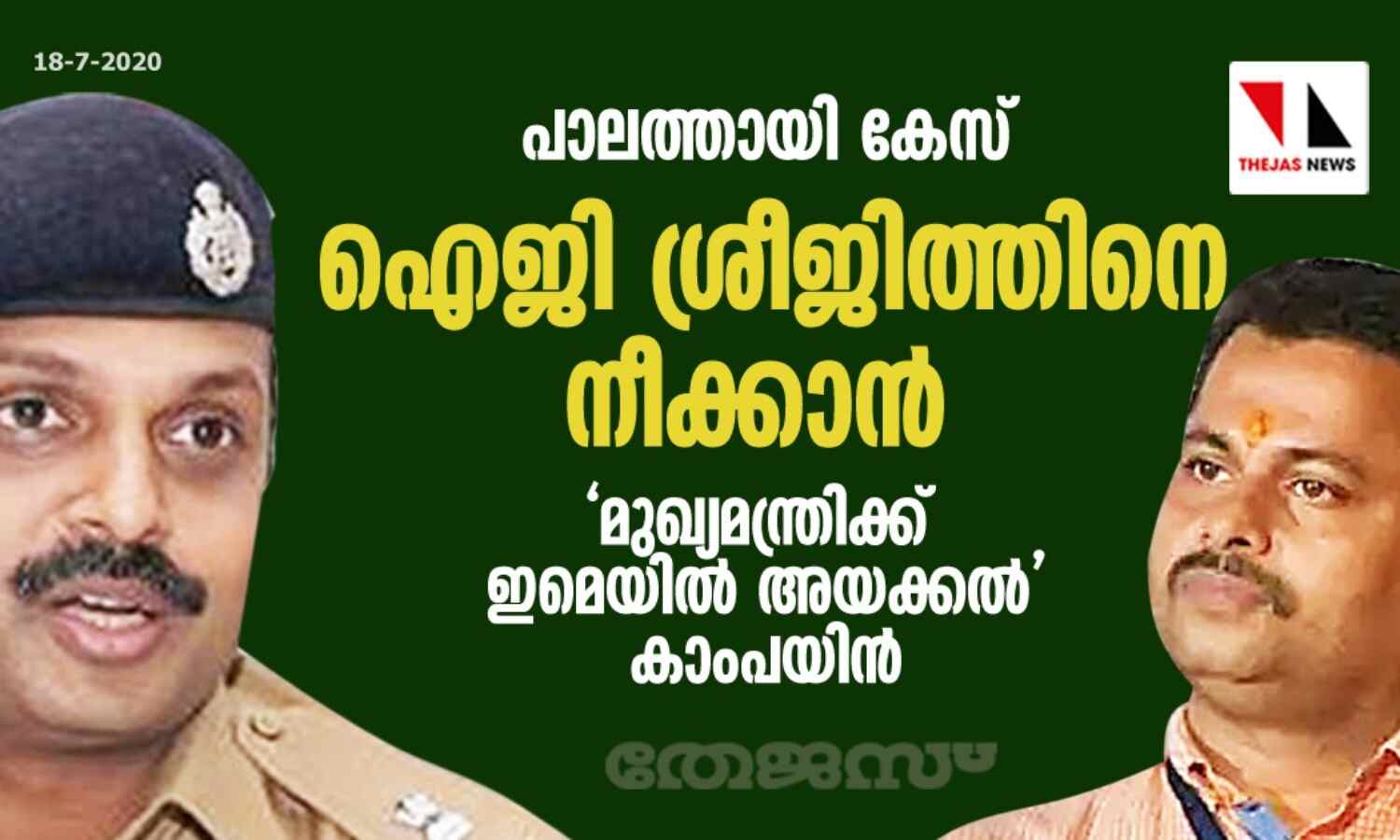 പാലത്തായി കേസ്: ഐജി ശ്രീജിത്തിനെ നീക്കാന് മുഖ്യമന്ത്രിക്ക് ഇമെയില് അയക്കല് കാംപയിന് പാലത്തായി കേസ്: ഐജി ശ്രീജിത്തിനെ നീക്കാന് മുഖ്യമന്ത്രിക്ക് ഇമെയില് അയക്കല് കാംപയിന്