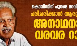 കൊവിഡിന് പുറമെ മറവിരോഗവും;  പരിചരിക്കാന്‍ ആരുമില്ലാതെ അനാഥനായി വരവര റാവു