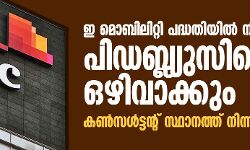 ഇ മൊബിലിറ്റി പദ്ധതിയിൽ നിന്ന് പിഡബ്ല്യുസിയെ ഒഴിവാക്കും