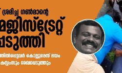 ആത്മഹത്യയ്ക്ക് ശ്രമിച്ച ഗൺമാൻ്റെ മൊഴി മജിസ്ട്രേറ്റ് രേഖപ്പെടുത്തി; സ്വർണക്കടത്ത് സംഘത്തില്പ്പെട്ടവര് കൊല്ലുമെന്ന് ഭയം ആത്മഹത്യയ്ക്ക് ശ്രമിച്ച ഗൺമാൻ്റെ മൊഴി മജിസ്ട്രേറ്റ് രേഖപ്പെടുത്തി; സ്വർണക്കടത്ത് സംഘത്തില്പ്പെട്ടവര് കൊല്ലുമെന്ന് ഭയം