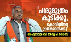 പശുമൂത്രം കുടിക്കൂ, കൊവിഡിനെ പ്രതിരോധിക്കൂ;  ആഹ്വാനവുമായി ബിജെപി നേതാവ്