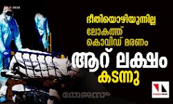 ഭീതിയൊഴിയുന്നില്ല; ലോകത്ത് കൊവിഡ് മരണം ആറ് ലക്ഷം കടന്നു