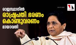 രാജസ്ഥാനില് രാഷ്ട്രപതി ഭരണം കൊണ്ടുവരണം: മായാവതി രാജസ്ഥാനില് രാഷ്ട്രപതി ഭരണം കൊണ്ടുവരണം: മായാവതി